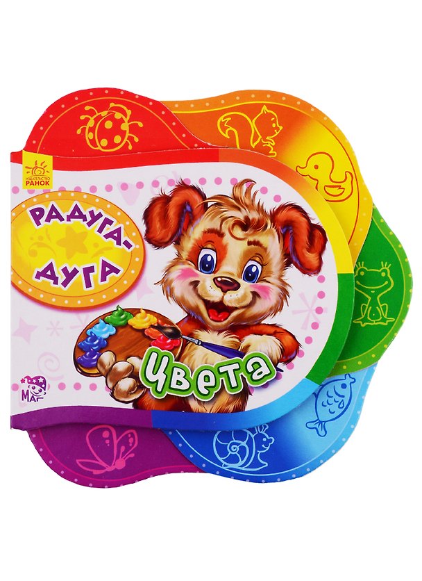 Книга Радуга-дуга. Цвета - Друг за другом () — 1
