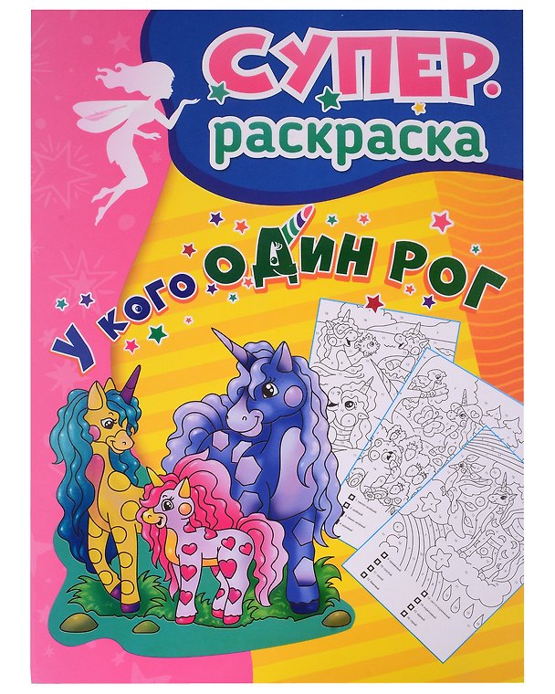 Книга У кого один рог: суперраскраска () — 1
