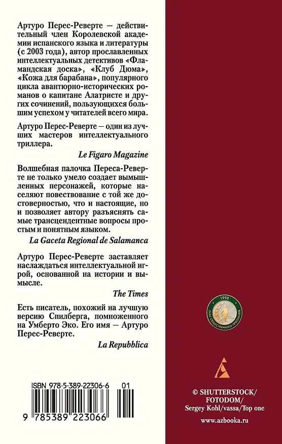 Книга Клуб Дюма, или Тень Ришелье (Артуро Перес-Реверте) — 2