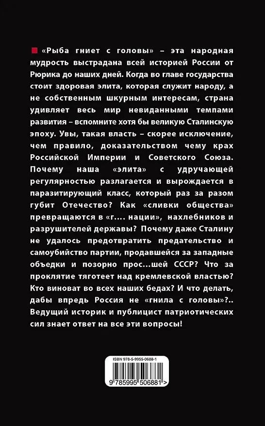 Книга Подлая "элита" России (Юрий Мухин) — 2
