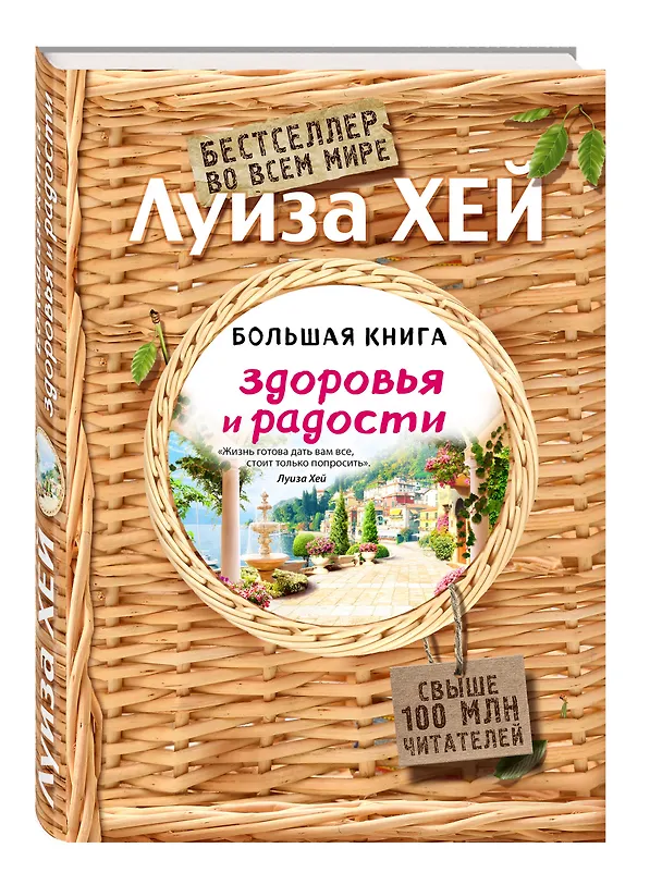 Книга Большая книга здоровья и радости (Луиза Л. Хей) — 4