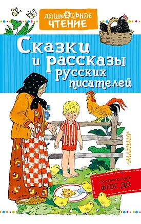 Книга Сказки и рассказы русских писателей (Виталий Бианки, Лев Толстой)
