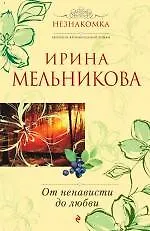 От ненависти до любви : роман