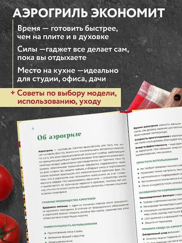 Книга Аэрогриль. Быстрые рецепты () — 7