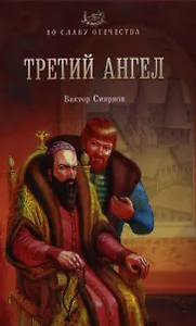 Третий ангел : роман