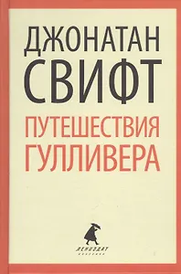 Путешествия Гулливера (ЛениздатКл) Свифт