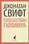Путешествия Гулливера (ЛениздатКл) Свифт — 2376107 — 1