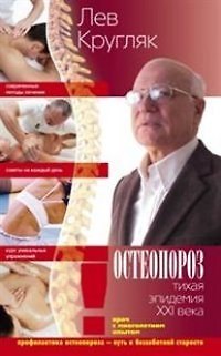 Книга Остеопороз. Тихая эпидемия XXI века (Лев Кругляк) — 1
