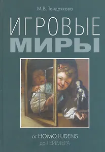 Игровые миры: от homo ludens до геймера