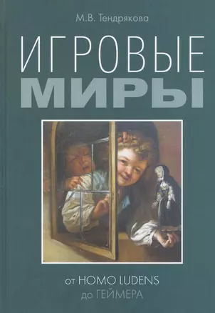 Игровые миры: от homo ludens до геймера — 2540823 — 1