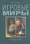 Игровые миры: от homo ludens до геймера — 2540823 — 1