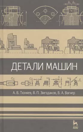 Детали машин. Учебник 2-е изд. испр. и доп. — 2654688 — 1