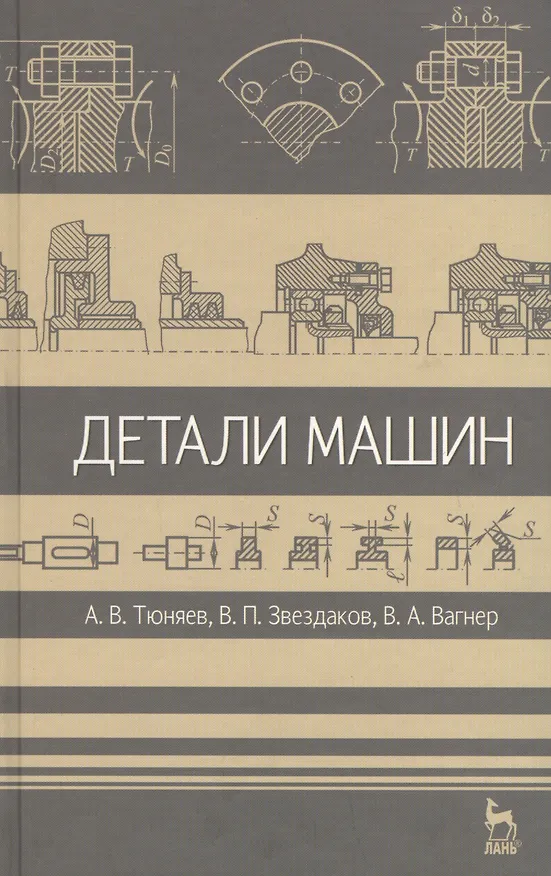 Книга Детали машин. Учебник 2-е изд. испр. и доп. (Анатолий Тюняев) — 1