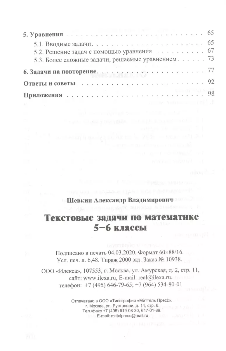 Текстовые задачи по математике. 5-6 классы (Александр Шевкин) - купить  книгу с доставкой в интернет-магазине «Читай-город». ISBN: 978-5-89-237679-2