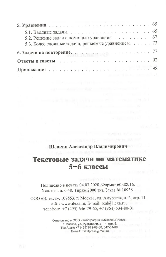 Книга Текстовые задачи по математике. 5-6 классы (Александр Шевкин) — 3