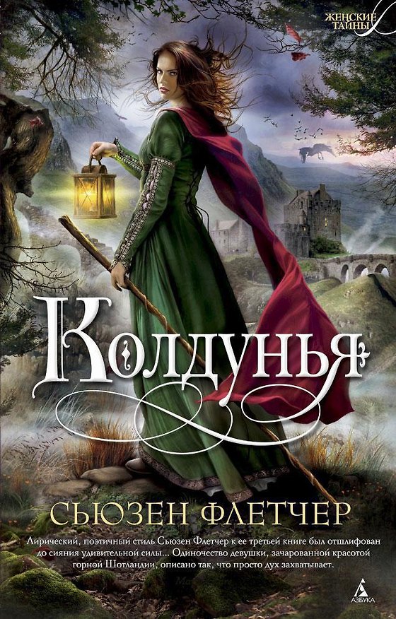 Книга Колдунья (Сьюзен Флетчер) — 1