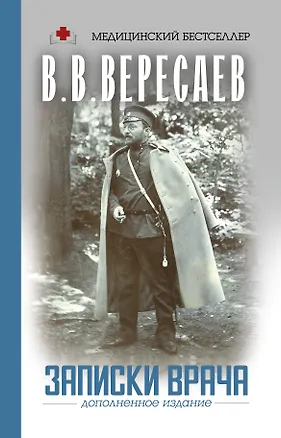 Книга Записки врача (Викентий Вересаев)