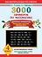 3000 примеров по математике. Цепочки примеров. Умножение и деление круглых чисел. 4 класс — 2421491 — 1