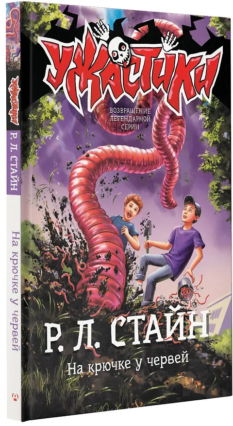Книга На крючке у червей (Роберт Стайн) — 4