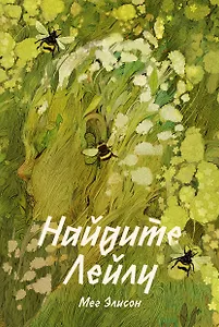 Найдите Лейлу