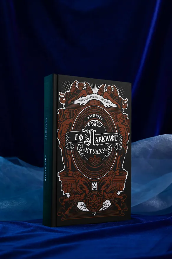 Книга Миры Ктулху (Говард Филлипс Лавкрафт) — 8