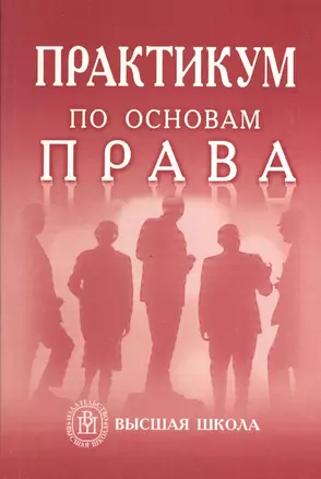 Практикум по основам права. Учебное пособие — 2371344 — 1