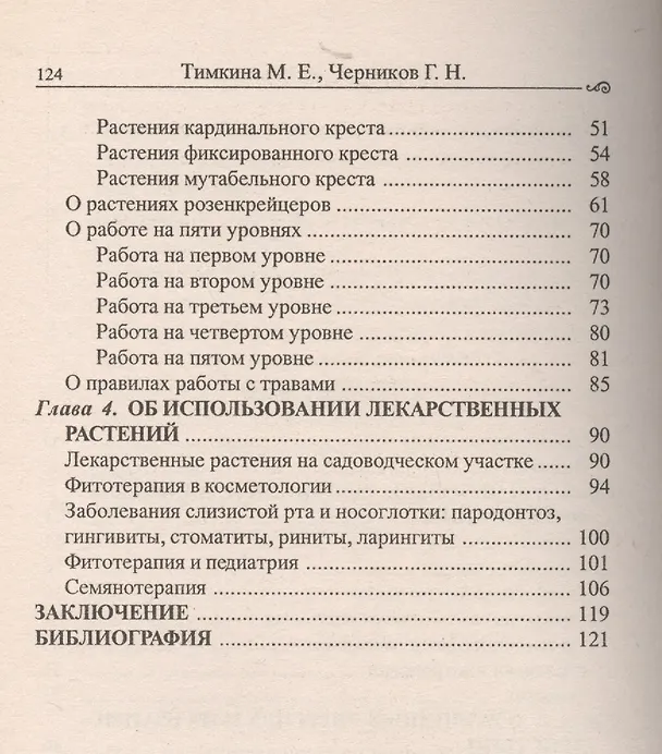 Книга Астрологический ключ к тайне целебных растений () — 3