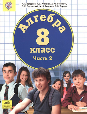 Алгебра. 8 класс. Часть 2. Учебник — 2576795 — 1