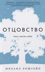 Отцовство. Опыт, чувство, тайна