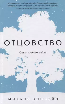 Отцовство. Опыт, чувство, тайна — 2780350 — 1