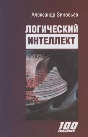 Логический интеллект — 2955006 — 1