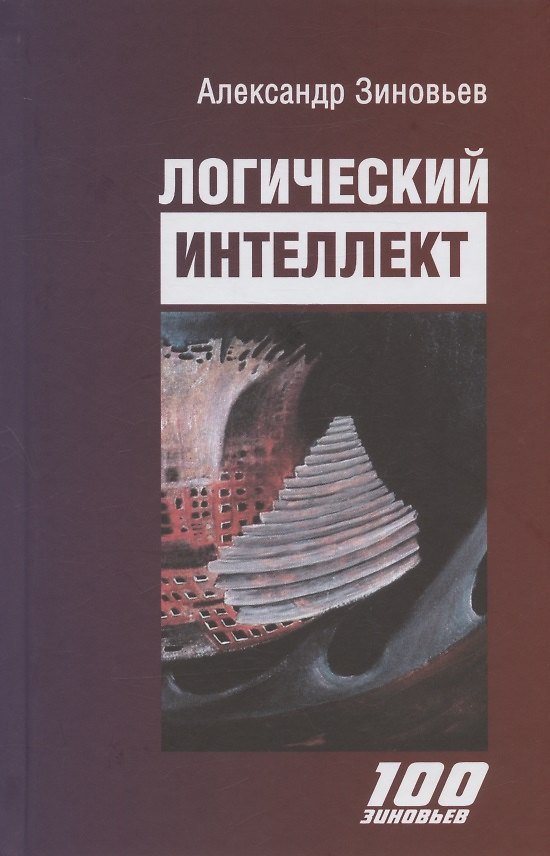 Книга Логический интеллект (Александр Зиновьев) — 1