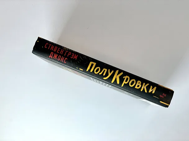 Книга Полукровки (Стивен Грэм Джонс) — 6