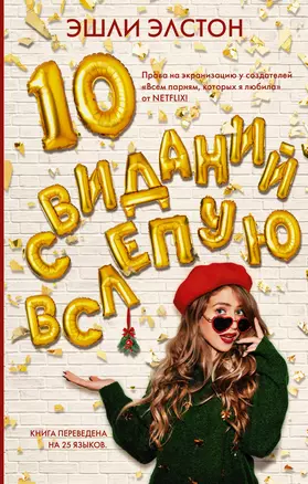 10 свиданий вслепую — 7788507 — 1