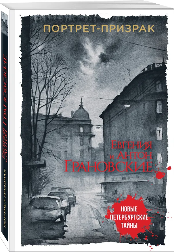 Книга Портрет-призрак (Антон Грановский, Евгения Грановская) — 4