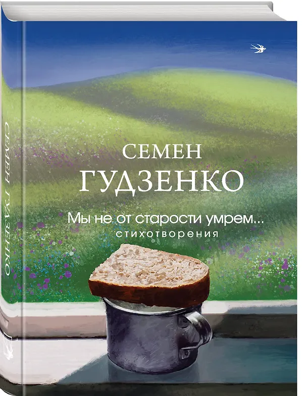 Книга Мы не от старости умрем... Стихотворения (Семен Гудзенко) — 4