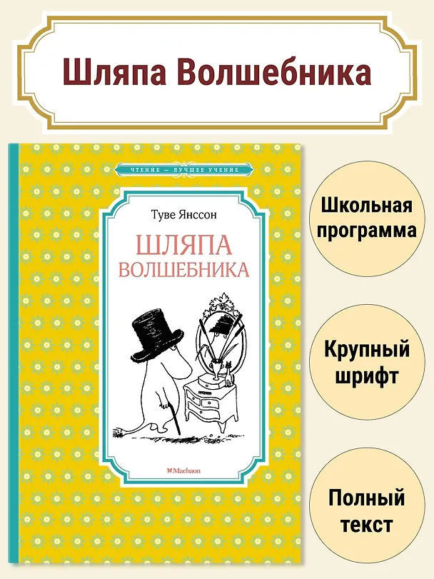 Книга Шляпа Волшебника (Туве Янссон) — 2
