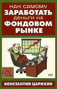 Книга Как самому заработать деньги на фондовом рынке (Константин Царихин)