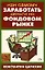 Как самому заработать деньги на фондовом рынке — 2154598 — 1