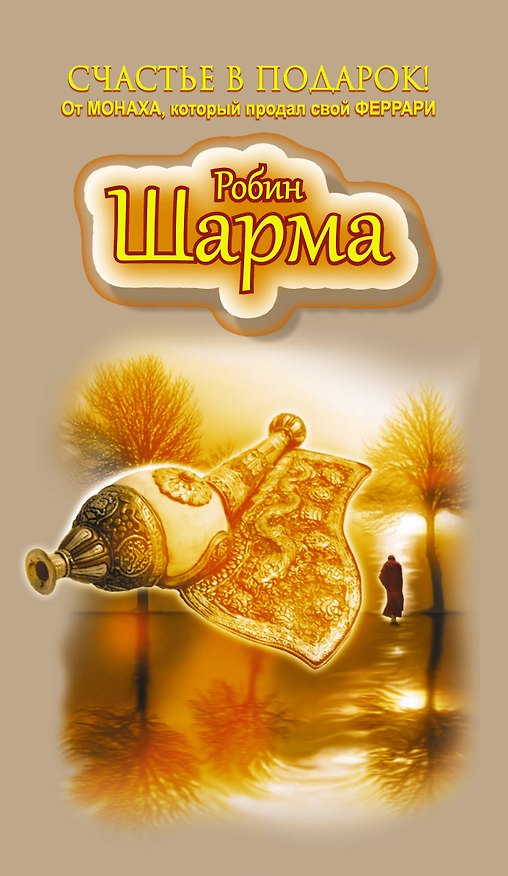 Книга Счастье в подарок! От Монаха, который продал свой ФЕРРАРИ (Робин Шарма) — 1