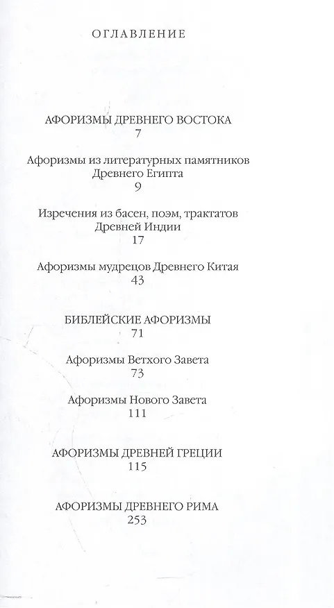 Книга Великие мысли великих людей Антология афоризма в трех томах. Том первый. Древний мир. Том второй. От Средневековья до Просвещения. Том третий. XIX-XX века (комплект 3 книг в футляре) (Ирина Комарова) — 2