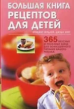 Большая книга рецептов для детей: 365 вкусных и полезных блюд