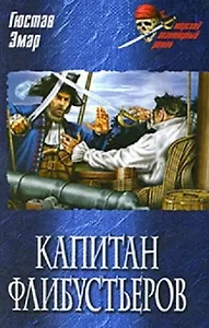 Капитан флибустьеров: роман / (Морской авантюрный роман). Эмар Г. (Вече)