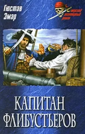 Капитан флибустьеров: роман / (Морской авантюрный роман). Эмар Г. (Вече) — 2214887 — 1