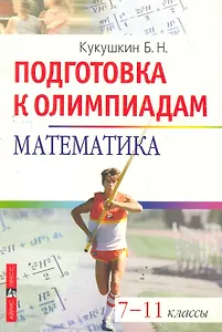 Математика. Подготовка к олимпиаде.