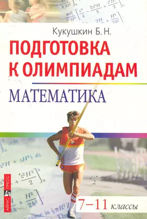 Математика. Подготовка к олимпиаде. — 2278068 — 1