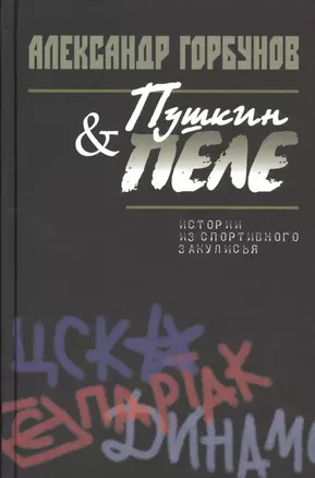 Пушкин и Пеле. Истории из спортивного закулисья — 2520265 — 1