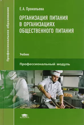 Организация питания в организациях общественного питания. Учебник — 2593658 — 1