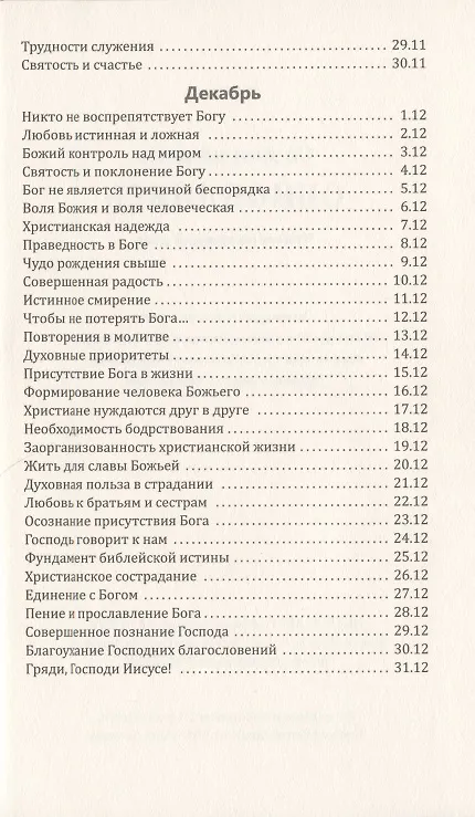 Книга Со дня на день обновляясь. Чтение на каждый день () — 11