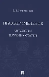 Правоприменение. Антология научных статей